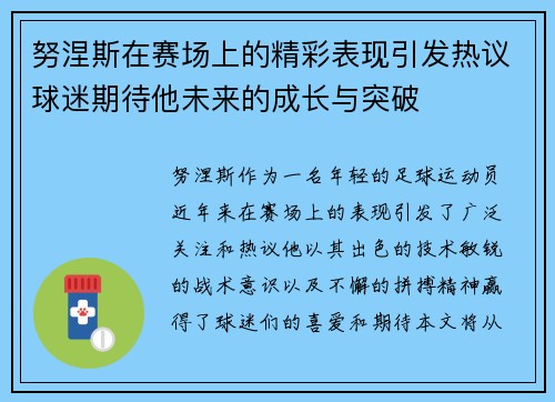 努涅斯在赛场上的精彩表现引发热议球迷期待他未来的成长与突破
