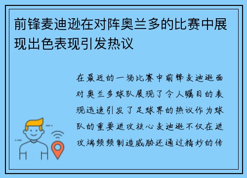 前锋麦迪逊在对阵奥兰多的比赛中展现出色表现引发热议