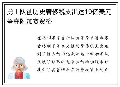 勇士队创历史奢侈税支出达19亿美元争夺附加赛资格