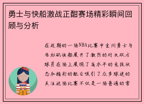 勇士与快船激战正酣赛场精彩瞬间回顾与分析