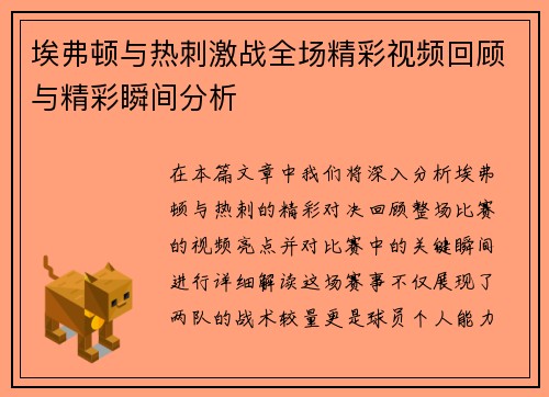 埃弗顿与热刺激战全场精彩视频回顾与精彩瞬间分析