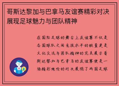 哥斯达黎加与巴拿马友谊赛精彩对决展现足球魅力与团队精神
