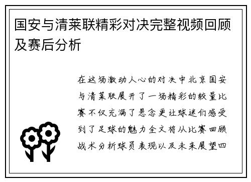 国安与清莱联精彩对决完整视频回顾及赛后分析