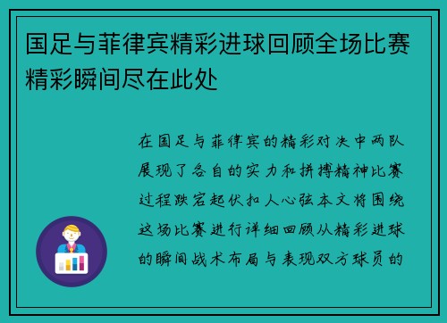 国足与菲律宾精彩进球回顾全场比赛精彩瞬间尽在此处