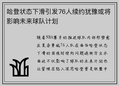 哈登状态下滑引发76人续约犹豫或将影响未来球队计划
