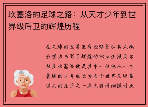 坎塞洛的足球之路：从天才少年到世界级后卫的辉煌历程