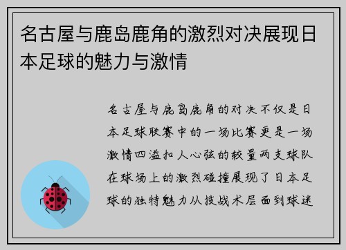 名古屋与鹿岛鹿角的激烈对决展现日本足球的魅力与激情