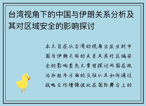 台湾视角下的中国与伊朗关系分析及其对区域安全的影响探讨