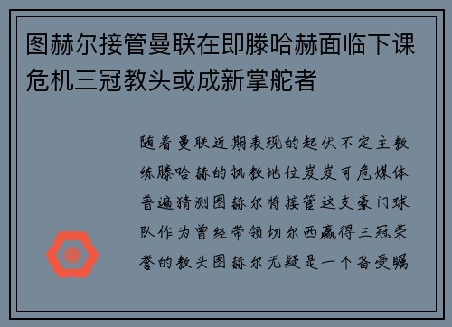 图赫尔接管曼联在即滕哈赫面临下课危机三冠教头或成新掌舵者
