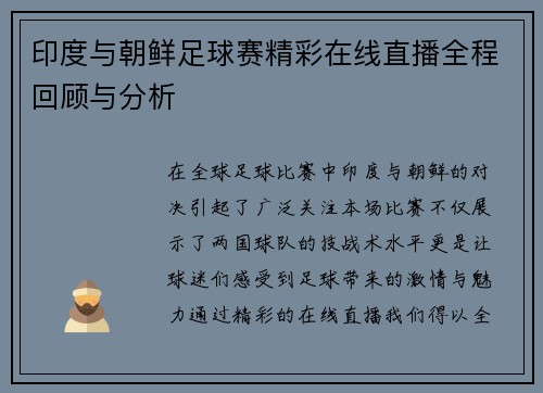 印度与朝鲜足球赛精彩在线直播全程回顾与分析