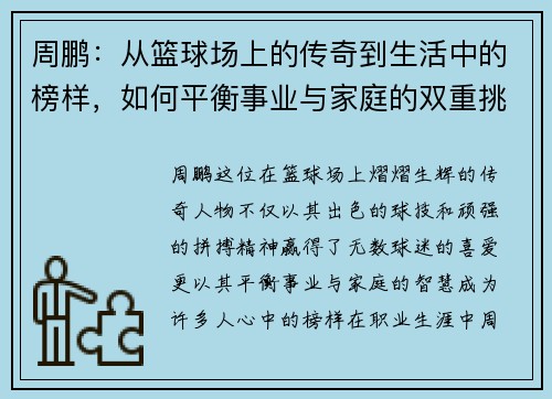 周鹏：从篮球场上的传奇到生活中的榜样，如何平衡事业与家庭的双重挑战