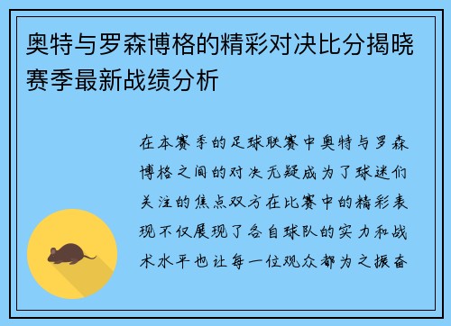 奥特与罗森博格的精彩对决比分揭晓赛季最新战绩分析