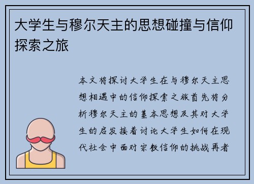 大学生与穆尔天主的思想碰撞与信仰探索之旅