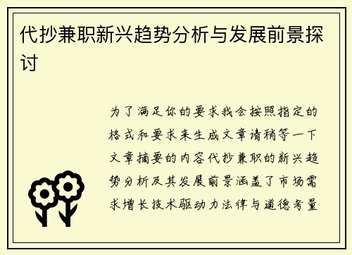 代抄兼职新兴趋势分析与发展前景探讨