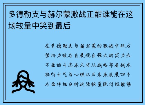 多德勒支与赫尔蒙激战正酣谁能在这场较量中笑到最后