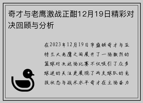 奇才与老鹰激战正酣12月19日精彩对决回顾与分析