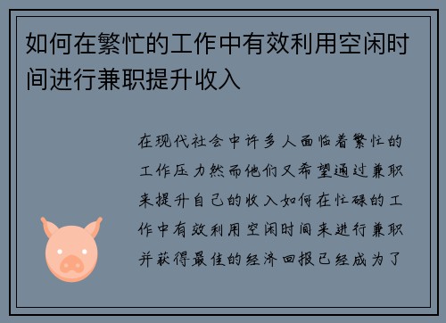 如何在繁忙的工作中有效利用空闲时间进行兼职提升收入