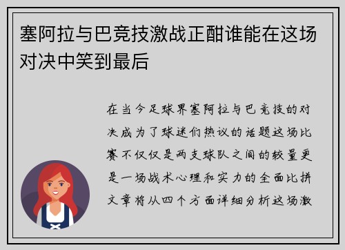 塞阿拉与巴竞技激战正酣谁能在这场对决中笑到最后