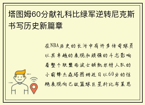 塔图姆60分献礼科比绿军逆转尼克斯书写历史新篇章