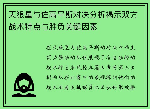 天狼星与佐高平斯对决分析揭示双方战术特点与胜负关键因素