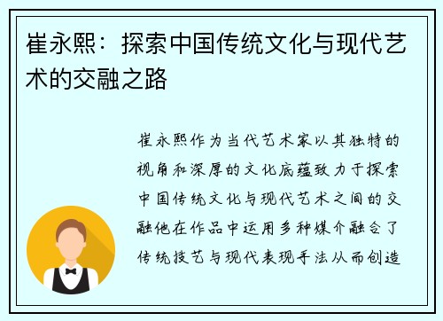崔永熙：探索中国传统文化与现代艺术的交融之路