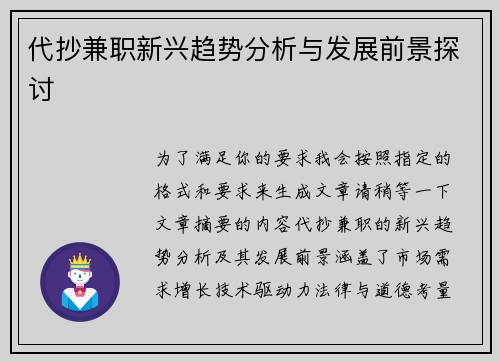代抄兼职新兴趋势分析与发展前景探讨