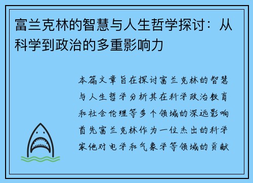 富兰克林的智慧与人生哲学探讨：从科学到政治的多重影响力