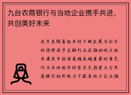 九台农商银行与当地企业携手共进，共创美好未来