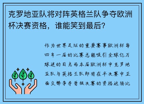克罗地亚队将对阵英格兰队争夺欧洲杯决赛资格，谁能笑到最后？