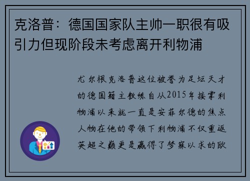 克洛普：德国国家队主帅一职很有吸引力但现阶段未考虑离开利物浦