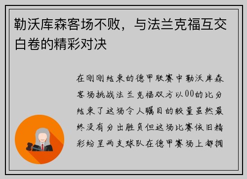 勒沃库森客场不败，与法兰克福互交白卷的精彩对决