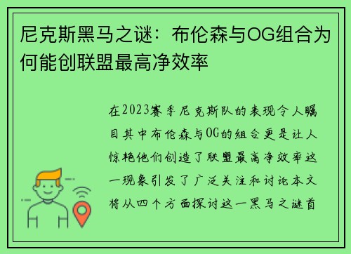 尼克斯黑马之谜：布伦森与OG组合为何能创联盟最高净效率