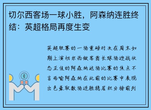切尔西客场一球小胜，阿森纳连胜终结：英超格局再度生变
