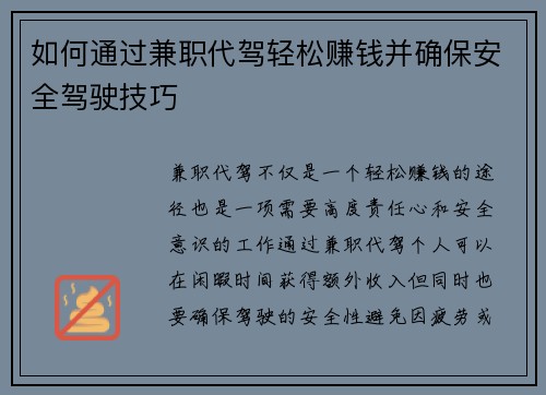 如何通过兼职代驾轻松赚钱并确保安全驾驶技巧