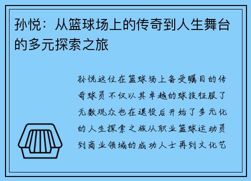 孙悦：从篮球场上的传奇到人生舞台的多元探索之旅