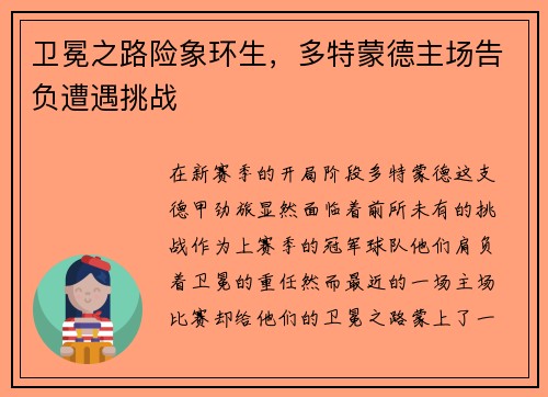 卫冕之路险象环生，多特蒙德主场告负遭遇挑战