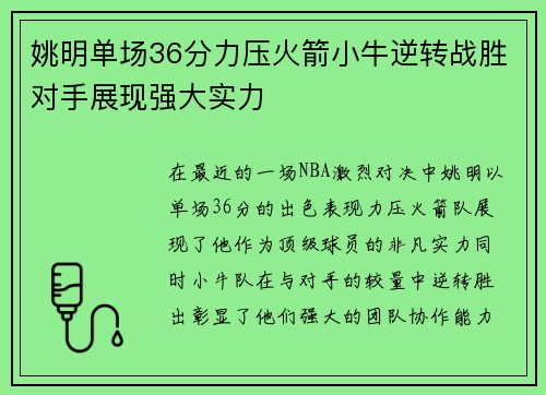 姚明单场36分力压火箭小牛逆转战胜对手展现强大实力