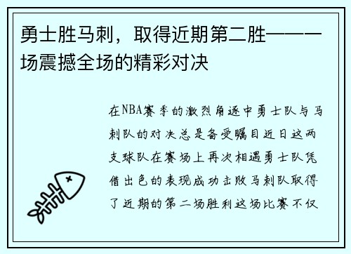 勇士胜马刺，取得近期第二胜——一场震撼全场的精彩对决