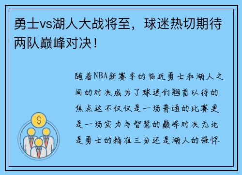 勇士vs湖人大战将至，球迷热切期待两队巅峰对决！