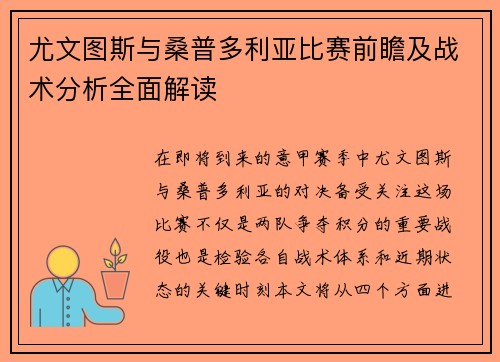 尤文图斯与桑普多利亚比赛前瞻及战术分析全面解读