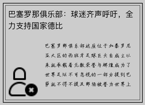 巴塞罗那俱乐部：球迷齐声呼吁，全力支持国家德比