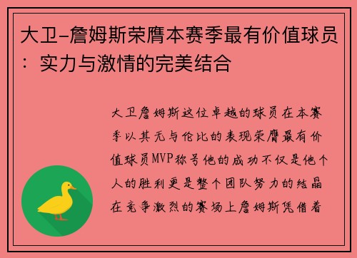 大卫-詹姆斯荣膺本赛季最有价值球员：实力与激情的完美结合
