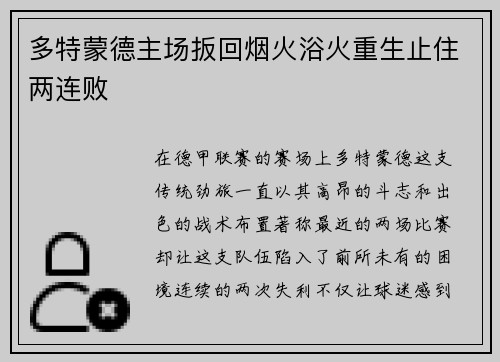 多特蒙德主场扳回烟火浴火重生止住两连败