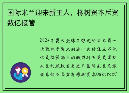 国际米兰迎来新主人，橡树资本斥资数亿接管