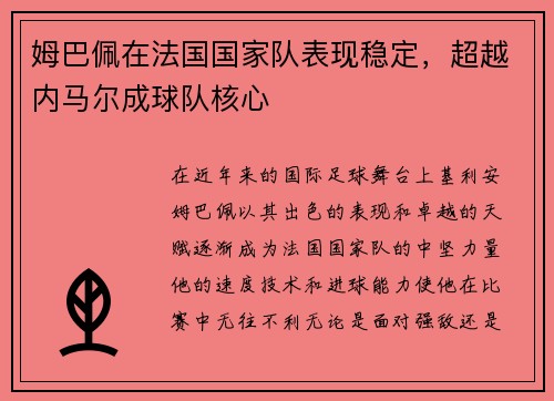 姆巴佩在法国国家队表现稳定，超越内马尔成球队核心