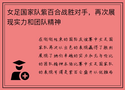 女足国家队紫百合战胜对手，再次展现实力和团队精神