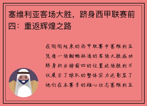 塞维利亚客场大胜，跻身西甲联赛前四：重返辉煌之路