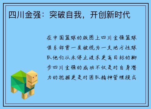 四川金强：突破自我，开创新时代