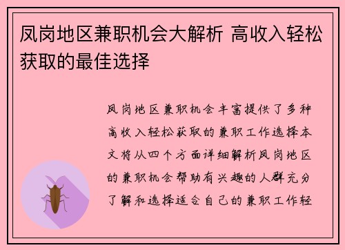 凤岗地区兼职机会大解析 高收入轻松获取的最佳选择