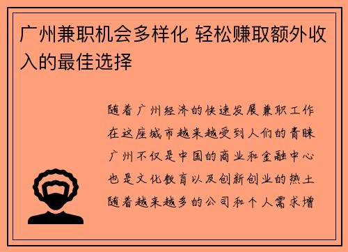 广州兼职机会多样化 轻松赚取额外收入的最佳选择